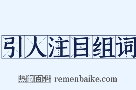 引人注目组词是什么意思的图片